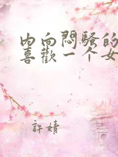 内向闷骚的男生喜欢一个女孩不敢主动