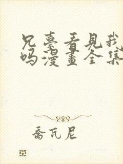 兄台看见我弟了吗漫画全集免费阅读