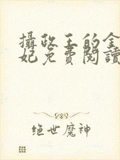 摄政王的金牌宠妃免费阅读