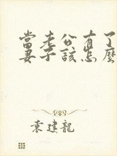 当老公有了出轨妻子该怎么处理