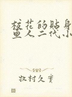 校花的贴身高手鱼人二代小说最新章节列