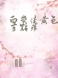 白带淡黄色外阴有点痒