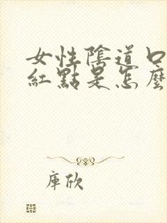 女性阴道口出现红点是怎么回事