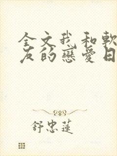 全文我和软萌女友的恋爱日常