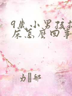 9岁小男孩总尿床怎么回事