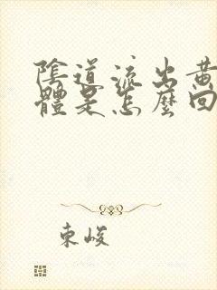 阴道流出黄色液体是怎么回事