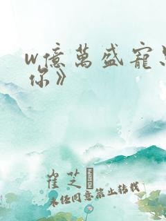 w亿万盛宠只为你》