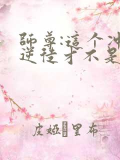 师尊:这个冲师逆徒才不是圣子漫画