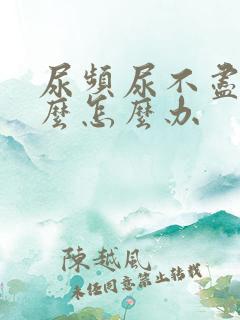 尿频尿不尽吃什么怎么办