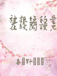 被拒绝的爱小说在线阅读免费