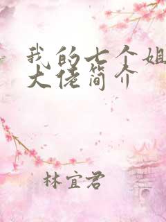 我的七个姐姐是大佬简介