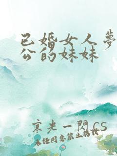 已婚女人梦见老公的妹妹