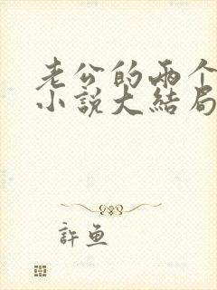 老公的两个伯伯小说大结局