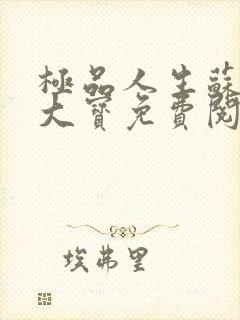 极品人生苏媚赵大宝免费阅读