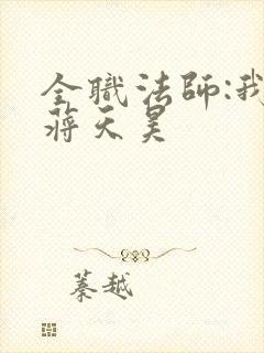 全职法师:我,蒋天昊