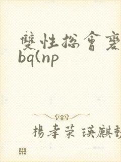 双性总会变成rbq(np
