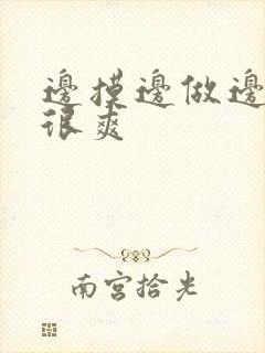 边摸边做边吃奶很爽