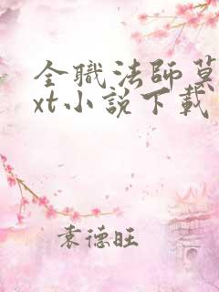 全职法师莫凡txt小说下载