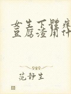 女生下体痒白带豆腐渣用什么药