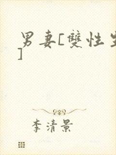 男妻[双性生子]