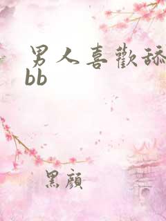 男人喜欢舔女人bb