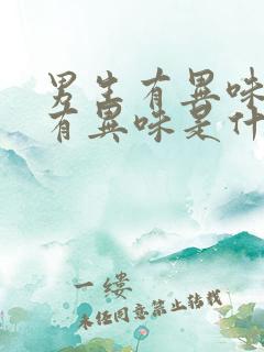 男生有异味下面有异味是什么原因