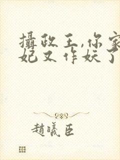 摄政王,你家医妃又作妖了