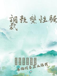 调教双性骚奴总裁