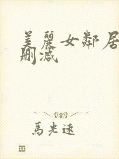 美丽女邻居3无删减