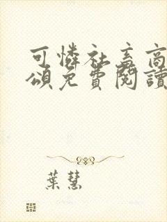 可怜社畜商业周颂免费阅读全文