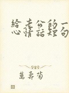 给老公的一段真心情话短句