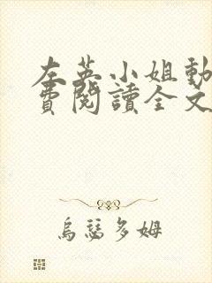 左英小姐动漫免费阅读全文最新