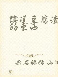 阴道豆腐渣一样的东西