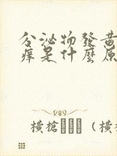 分泌物发黄有点痒是什么原因