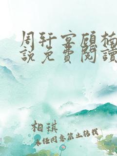 周轩宴顾楠子小说免费阅读最新章节