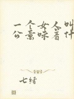 一个女人叫你老公意味着什么