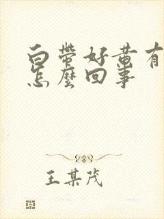 白带好黄有臭味怎么回事