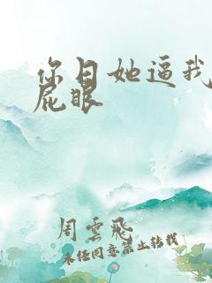 你日她逼我舔你屁眼