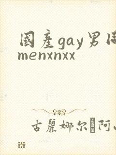 国产gay男同menxnxx