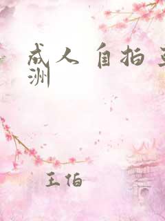 成人 自拍 亚洲