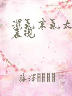 湿气寒气太重的表现