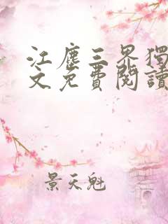 江尘三界独尊全文免费阅读