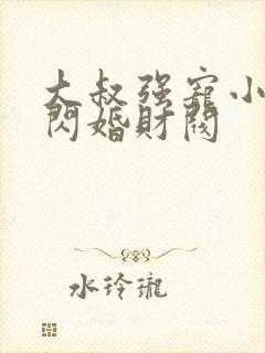 大叔强宠小娇妻闪婚财阀