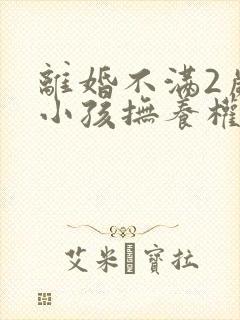 离婚不满2岁的小孩抚养权归谁