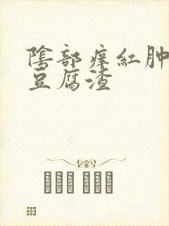 阴部痒红肿白带豆腐渣