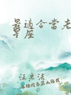 最适合当老公的星座