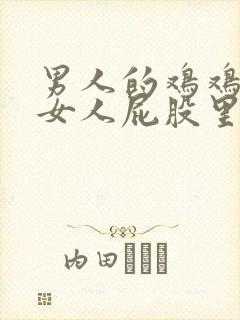 男人的鸡鸡插进女人屁股里视频