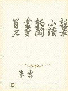 肖丛楠小说全文免费阅读最新章节