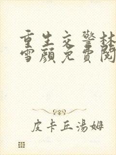 重生交警林峰唐雪颜免费阅读