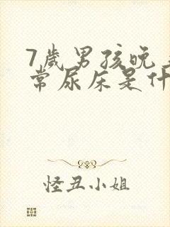 7岁男孩晚上经常尿床是什么原因